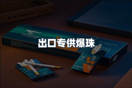 出口香烟